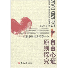 自由心证原则探究:以民事诉讼为考察中心