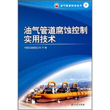 油气管道腐蚀控制实用技术