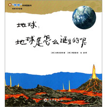 “嘟嘟”科学图画书·地球与宇宙篇·地球：地球是怎么诞生的呢？
