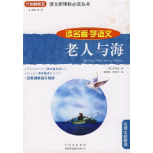 语文新课标必读丛书·读名著·学语文:老人与海