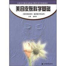 全国卫生院校高职高专教学改革实验教材：美容皮肤科学基础（医学美容技术临床医学专业用）