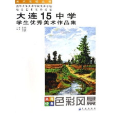 大连15中学学生优秀美术作品集：色彩风景