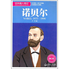 中外名人传记：诺贝尔（1833-1896 青少版）
