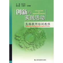 创新与实践活动:生物教师培训教程