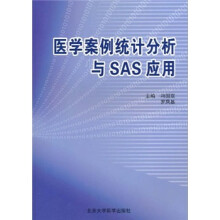 医学案例统计分析与SAS应用