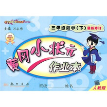 黄冈小状元作业本:3年级数学(下)(人教版)(最新修订)