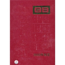 中国国家标准汇编（2009年制定）（429 GB23934-24062）