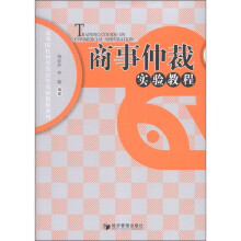 高等院校财经类法学实验教程系列:商事仲裁实验教程