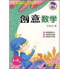 幼儿智力与思维训练丛书：创意数学（3-4岁）