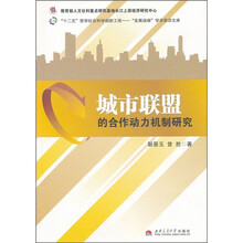 城市联盟的合作动力机制研究