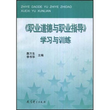 《职业道德与职业指导》学习与训练