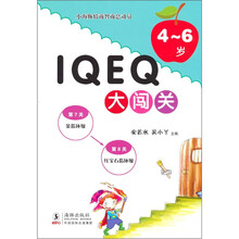小海豚情商智商总动员·IQ.EQ大闯关：4-6岁