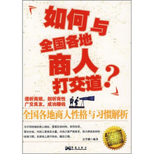 如何与全国各地商人打交道：全国各地商人性格与习惯解析