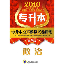 2010成人高考专升本全国统一考试实战训练丛书·2010专升本全真模拟试卷精选:政治(第9版)