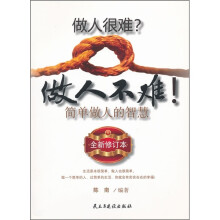 做人很难做人不难(全新修订本)