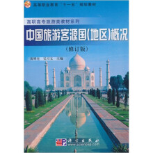 高等职业教育“十一五”规划教材·高职高专旅游类教材系列：中国旅游客源国（地区）概况（修订版）