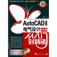 AutoCAD2009中文版电气设计从入门到精通(附VCD光盘1张)