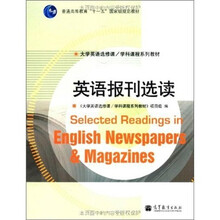 普通高等教育“十一五”国家级规划教材:英语报刊选读
