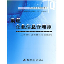 职业技能培训鉴定教材:助理企业信息管理师