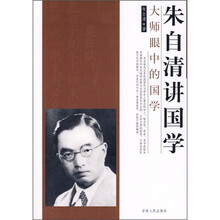 大师眼中的国学：朱子清讲国学
