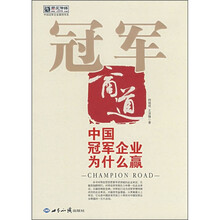 冠军商道：中国冠军企业为什么赢
