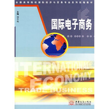 全国高等院校国际经济与贸易专业系列统编教材:国际电子商务