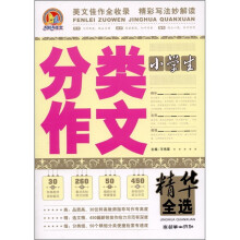 小学生分类作文精华全选