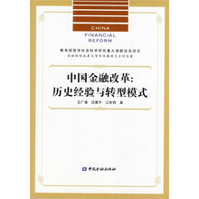 中国金融改革:历史经验与转型模式