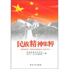 民族精神集粹