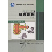 普通高等教育“十一五”国家级规划教材·机械（工程）制图系列：机械制图（第3版）（附学习卡）