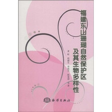 福建东山珊瑚自然保护区及其生物多样性