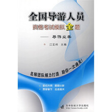 全国导游人员资格考试模拟金题:导游业务