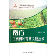 南方主要树种育苗关键技术