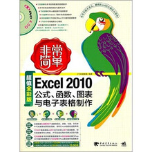 非常简单：Excel2010公式、函数、图表与电子表格制作（附DVD光盘1张）