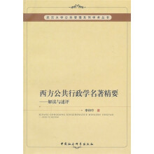西方公共行政学名著精要解读与述评