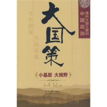 大国策:小基层 大视野