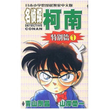 名侦探柯南:特别篇1