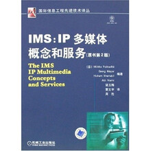 IMS:IP多媒体概念和服务(原书第2版)