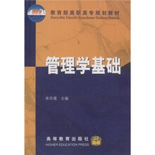 教育部高职高专规划教材：管理学基础