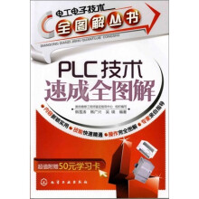 电工电子技术全图解丛书：PLC技术速成全图解