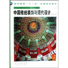 中国高等院校艺术设计专业系列教材:中国传统装饰与现代设计