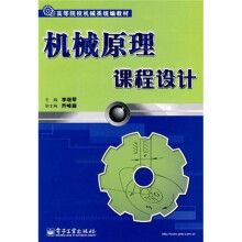 高等院校机械类统编教材:机械原理课程设计