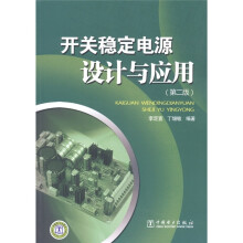 开关稳定电源设计与应用(第2版)