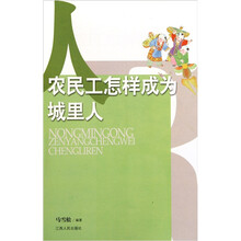 农民工怎样成为城里人