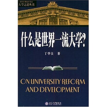 北大高等教育文库：什么是世界一流大学