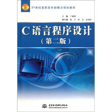 21世纪高职高专新概念规划教材:C语言程序设计(第2版)