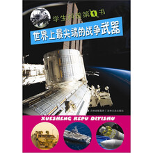 学生科普第1书：世界上最尖端的战争武器