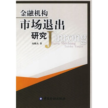 金融机构市场退出研究