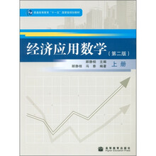 普通高等教育“十一五”国家级规划教材：经济应用数学（上册）（第2版）