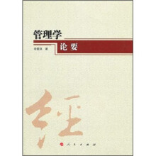 管理学论要